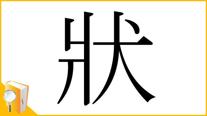 漢字「狀」