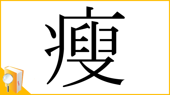 漢字「瘦」