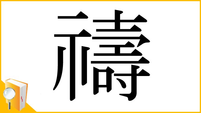 漢字「禱」