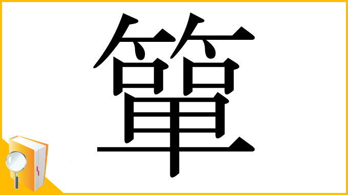 漢字「簞」