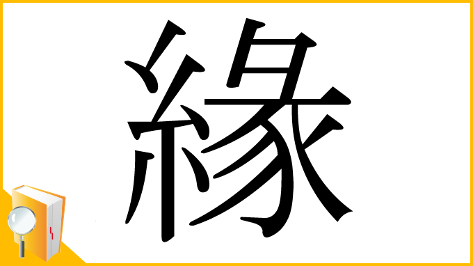漢字「緣」