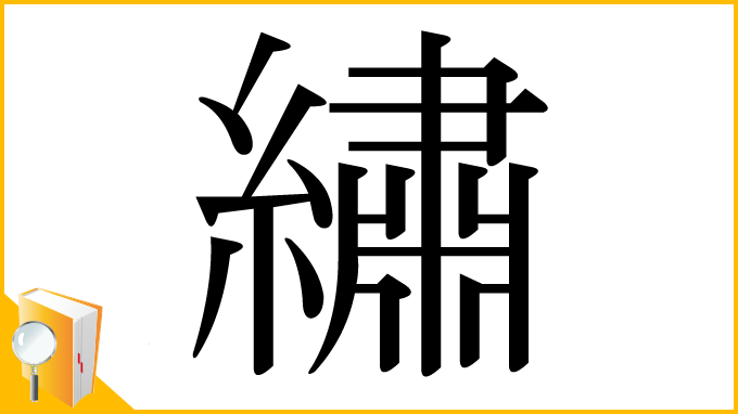 漢字「繡」