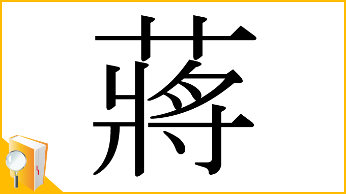 漢字「蔣」