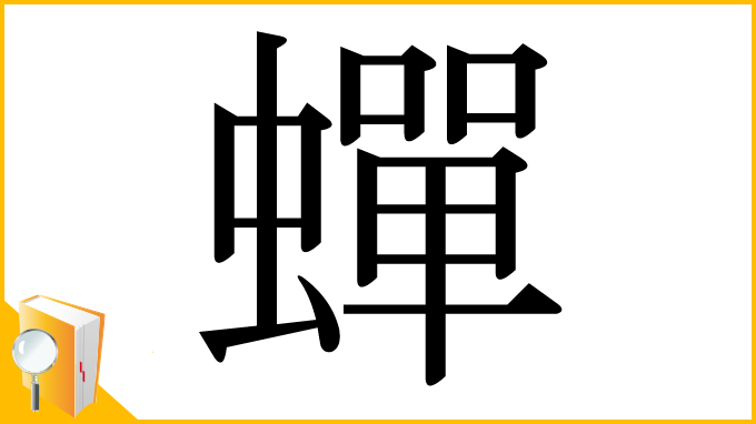 漢字「蟬」