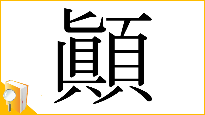 漢字「顚」