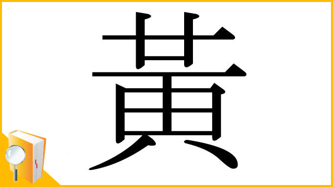 漢字「黃」