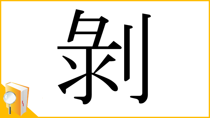 漢字「剝」