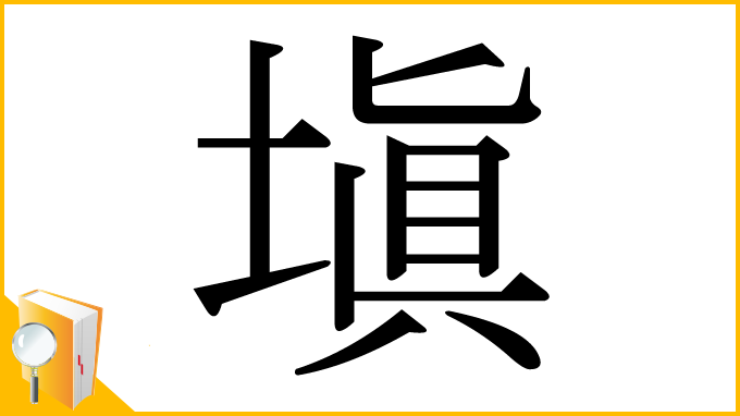 漢字「塡」