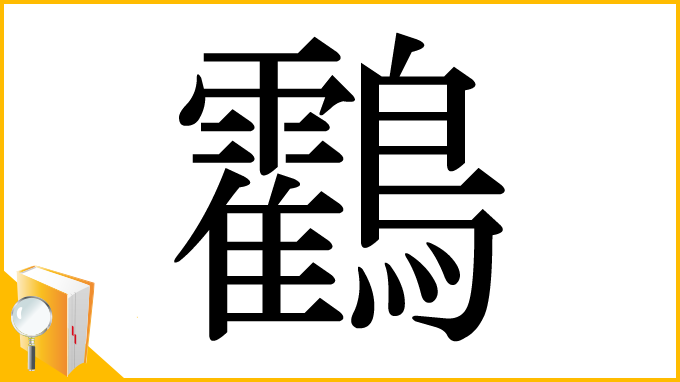 漢字「鸖」