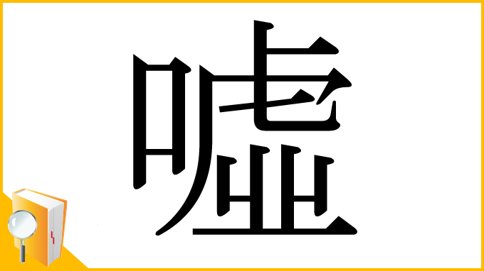 漢字「噓」