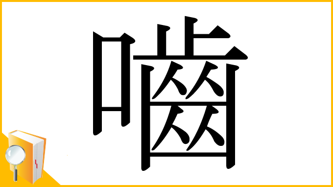 漢字「嚙」