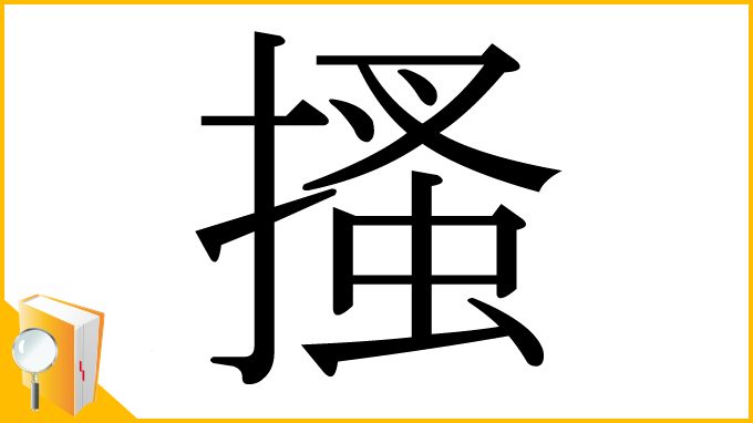 漢字「搔」