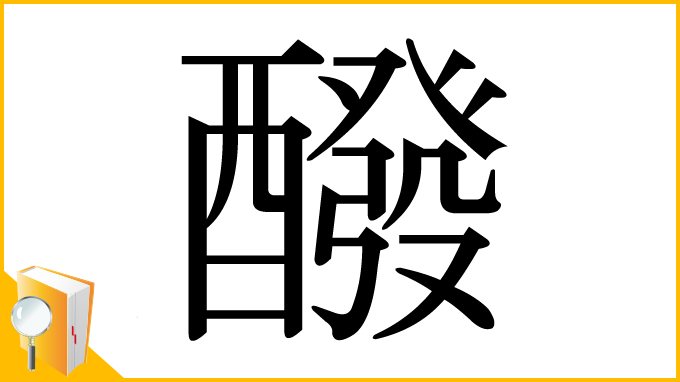 漢字「醱」