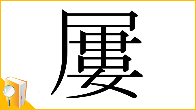 漢字「屢」