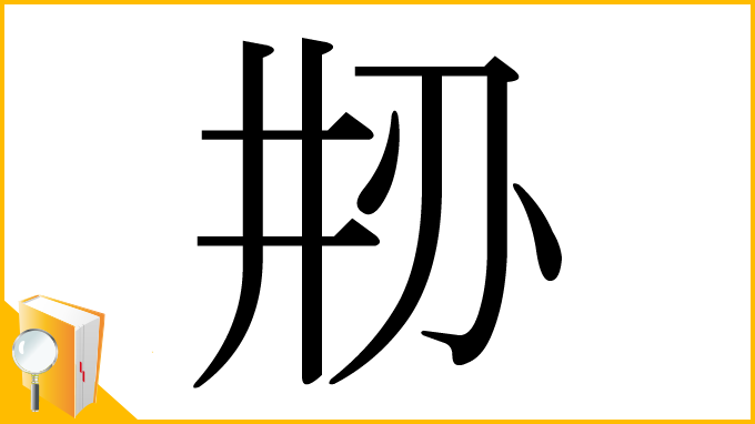 漢字「刱」