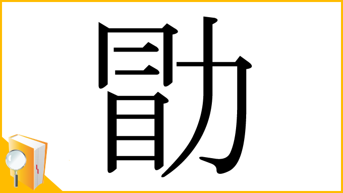漢字「勖」