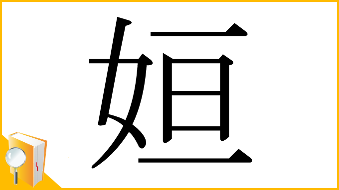 漢字「姮」