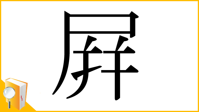 漢字「屛」