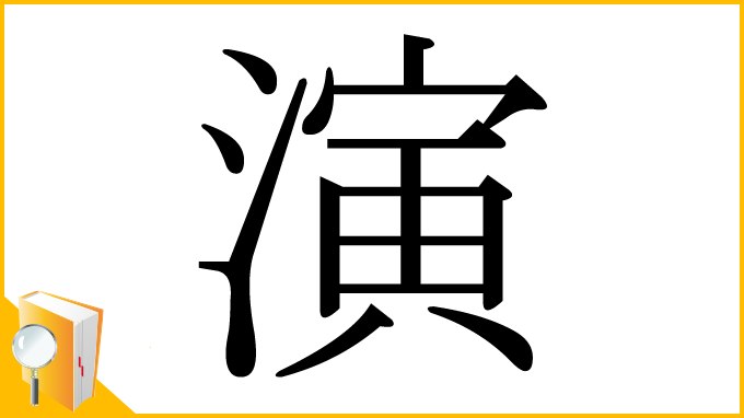 漢字「演」