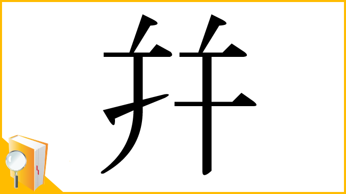 漢字「幷」