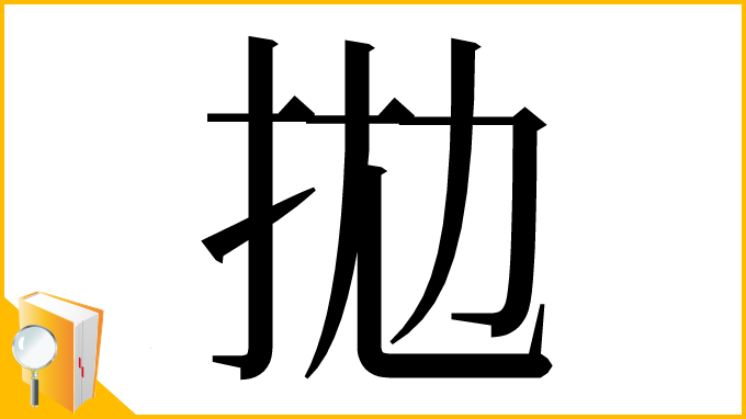 漢字「拋」