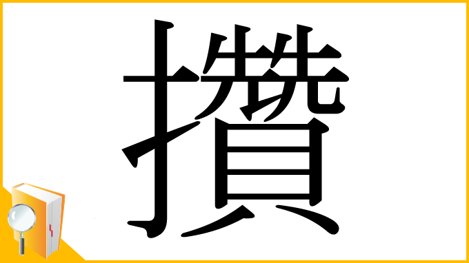 漢字「攢」