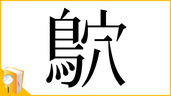 漢字「鴥」