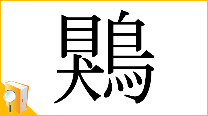 漢字「鶪」