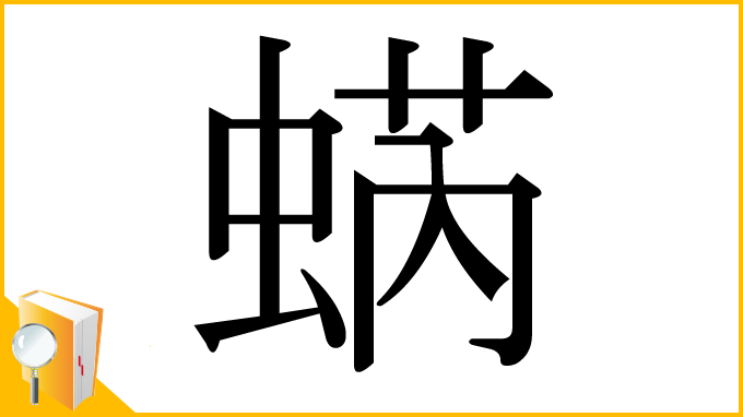 漢字「蜹」