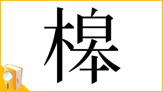 漢字「槔」