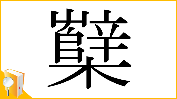 漢字「櫱」