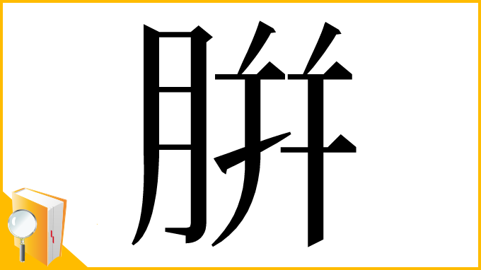漢字「腁」