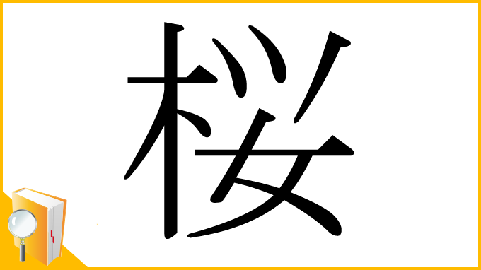 漢字「桜」