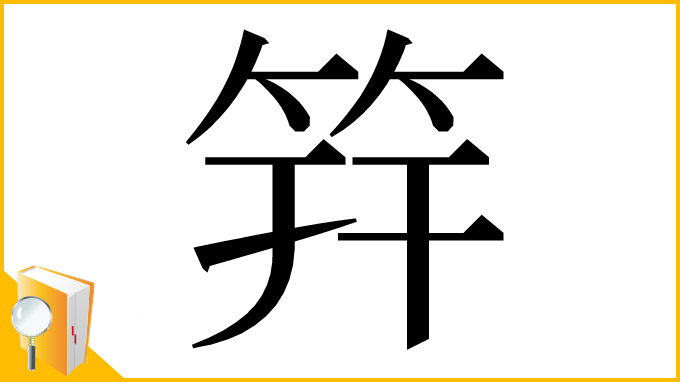 漢字「筓」