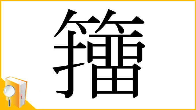 漢字「籒」