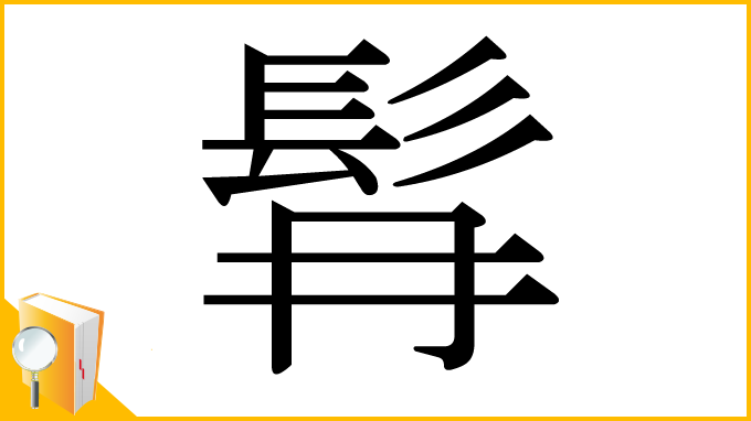 漢字「髥」