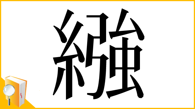 漢字「繈」