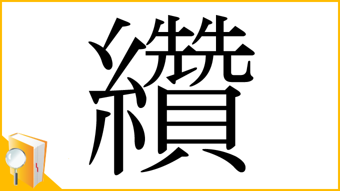 漢字「纘」