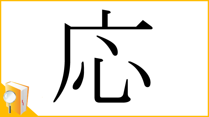 漢字「応」
