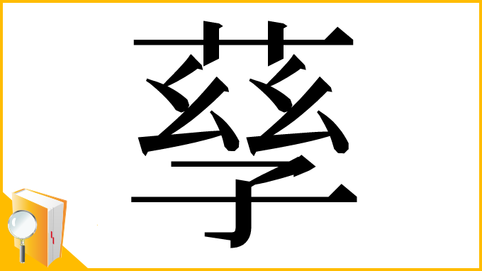 漢字「孶」