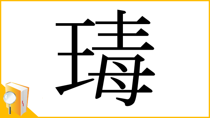 漢字「瑇」