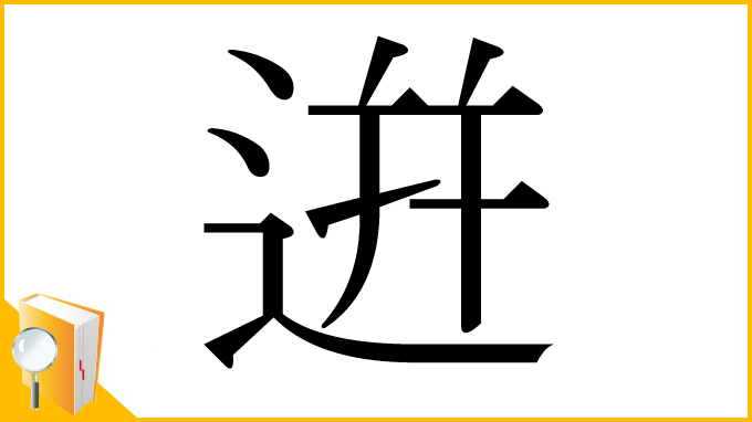 漢字「逬」