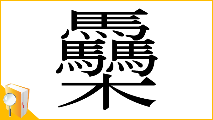 漢字「䯂」