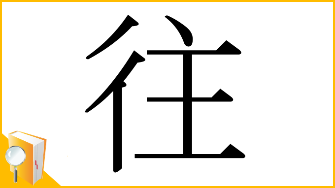 漢字「往」