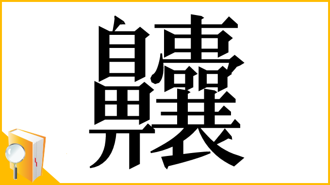 漢字「齉」