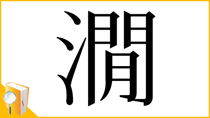 漢字「㵎」