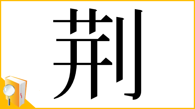 漢字「荆」