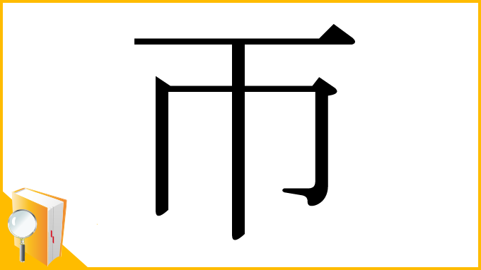 漢字「帀」