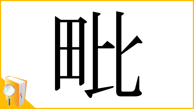 漢字「毗」