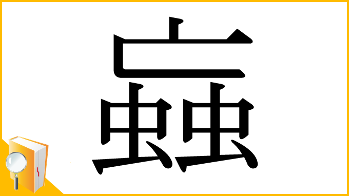 漢字「蝱」